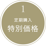 1｜定期購入特別価格