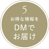 5｜お得な情報をDMでお届け