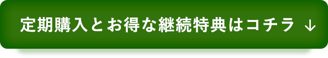 定期購入とお得な継続特典はコチラ
