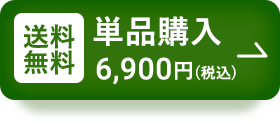送料無料単品購入6,900円(税込)