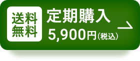 送料無料定期購入5,900円(税込)