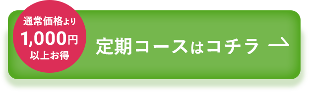 お得に購入するならこちら