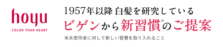 1957年以降 白髪を研究しているビゲンから新習慣のご提案※未使用者に対して新しい習慣を取り入れること