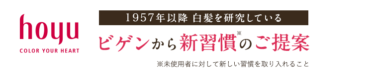 1957年以降 白髪を研究しているビゲンから新習慣のご提案※未使用者に対して新しい習慣を取り入れること