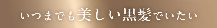 いつまでも美しい黒髪でいたい