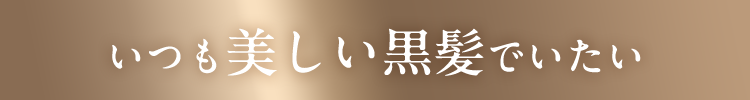 いつまでも美しい黒髪でいたい