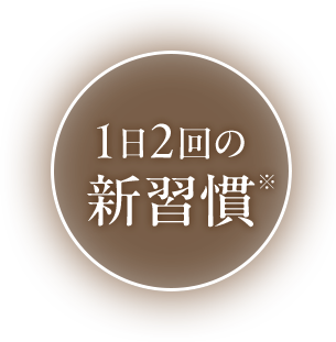 白髪の専門家「ビゲン」から黒髪をあきらめないという、今までにない新しい習慣、新しい選択肢をご提案します。1日2回の新習慣※※未使用者に対して新しい習慣を取り入れることビゲン