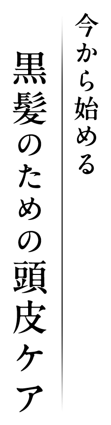 黒髪のための頭皮ケア今から始める