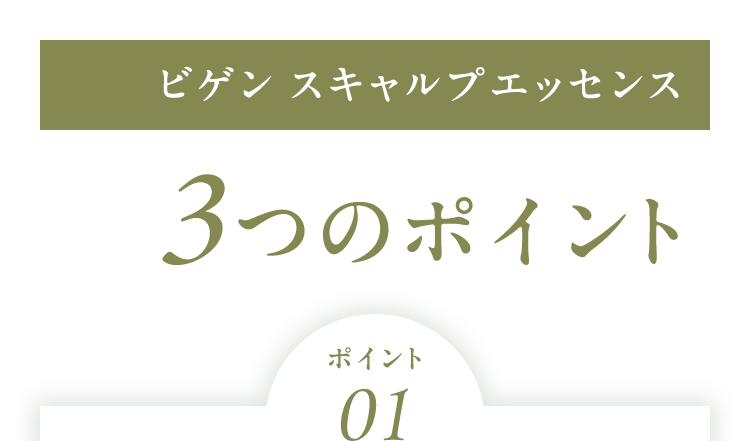 ビゲン スキャルプエッセンス3つのポイントポイント01