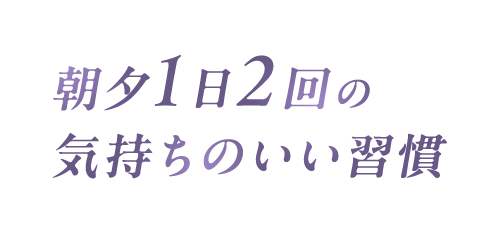 朝夕1日2回の気持ちのいい習慣まるでラベンダー畑のなかで癒されるようなハーブの香りスーとした清涼感があり朝はリフレッシュ夜はリラックスに最適な使用感です。