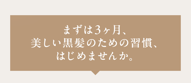 まずは3ヶ月、美しい黒髪のための習慣、はじめませんか。