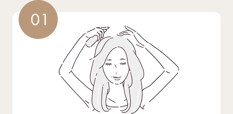 全体に20プッシュ程度を洗髪後のタオルドライした頭皮や乾いた頭皮全体に塗布します。