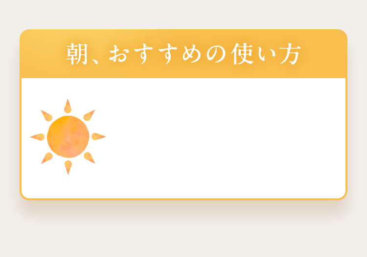 朝、おすすめの使い方