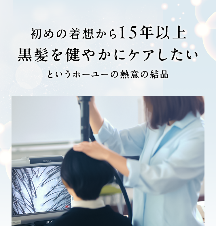初めの着想から15年以上黒髪を健やかにケアしたいというホーユーの熱意の結晶