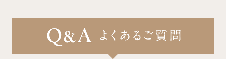 Q＆A よくあるご質問