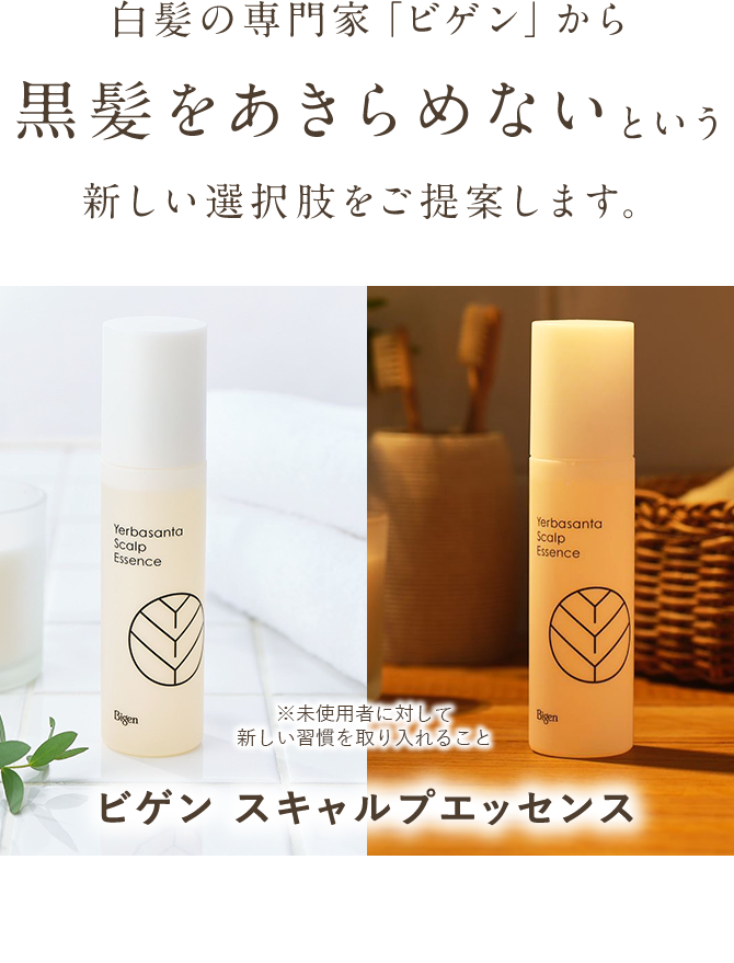 ビゲン スキャルプエッセンス｜ホーユーダイレクト