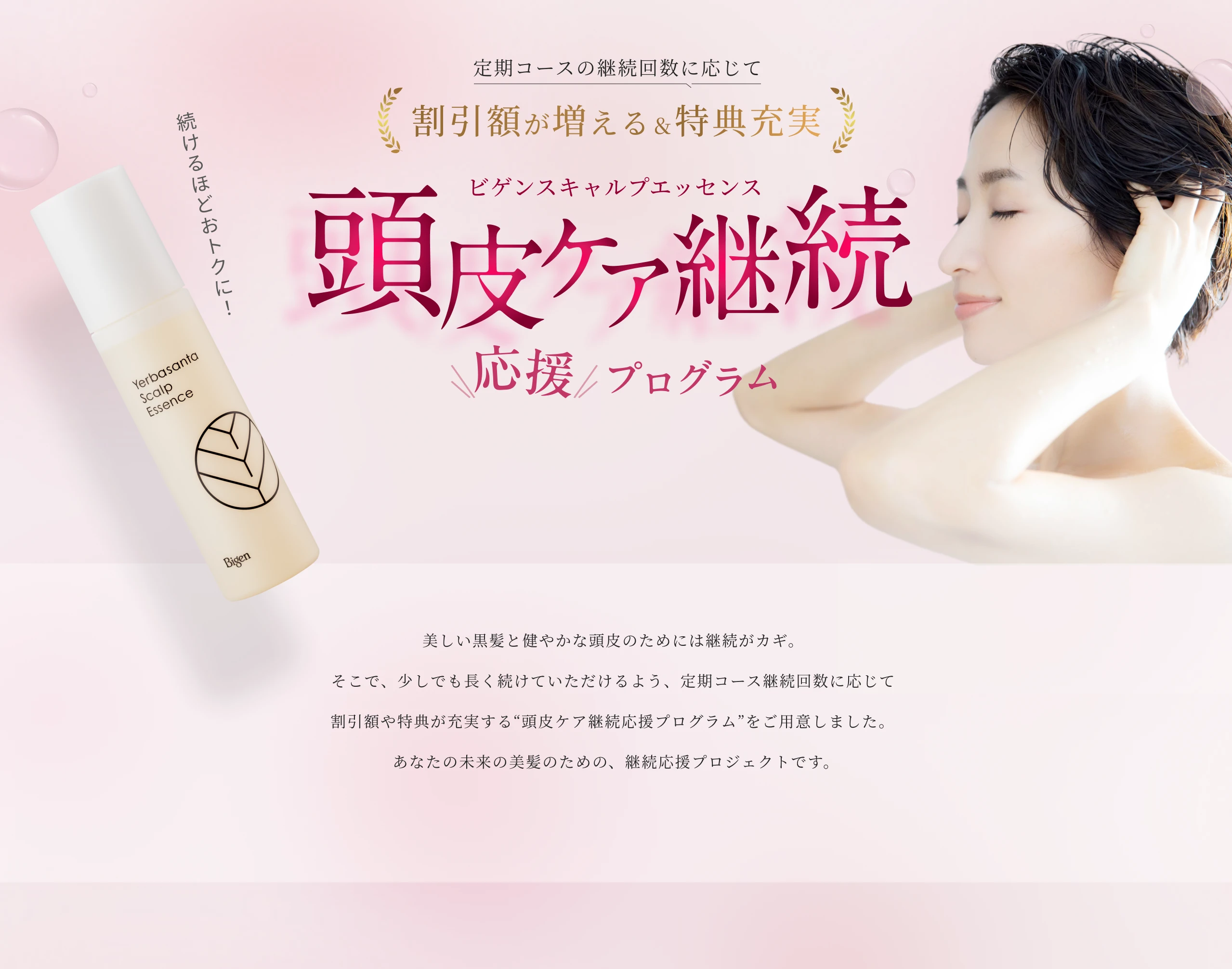 定期コースの継続回数に応じて割引額が増える&得点充実 ビゲンスキャルプエッセンス 頭皮ケア継続応援プログラム