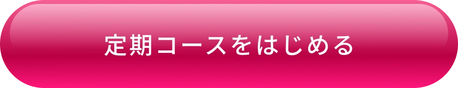 定期コースをはじめる