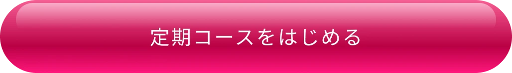 定期コースをはじめる