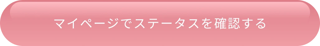 マイページでステータスを確認する