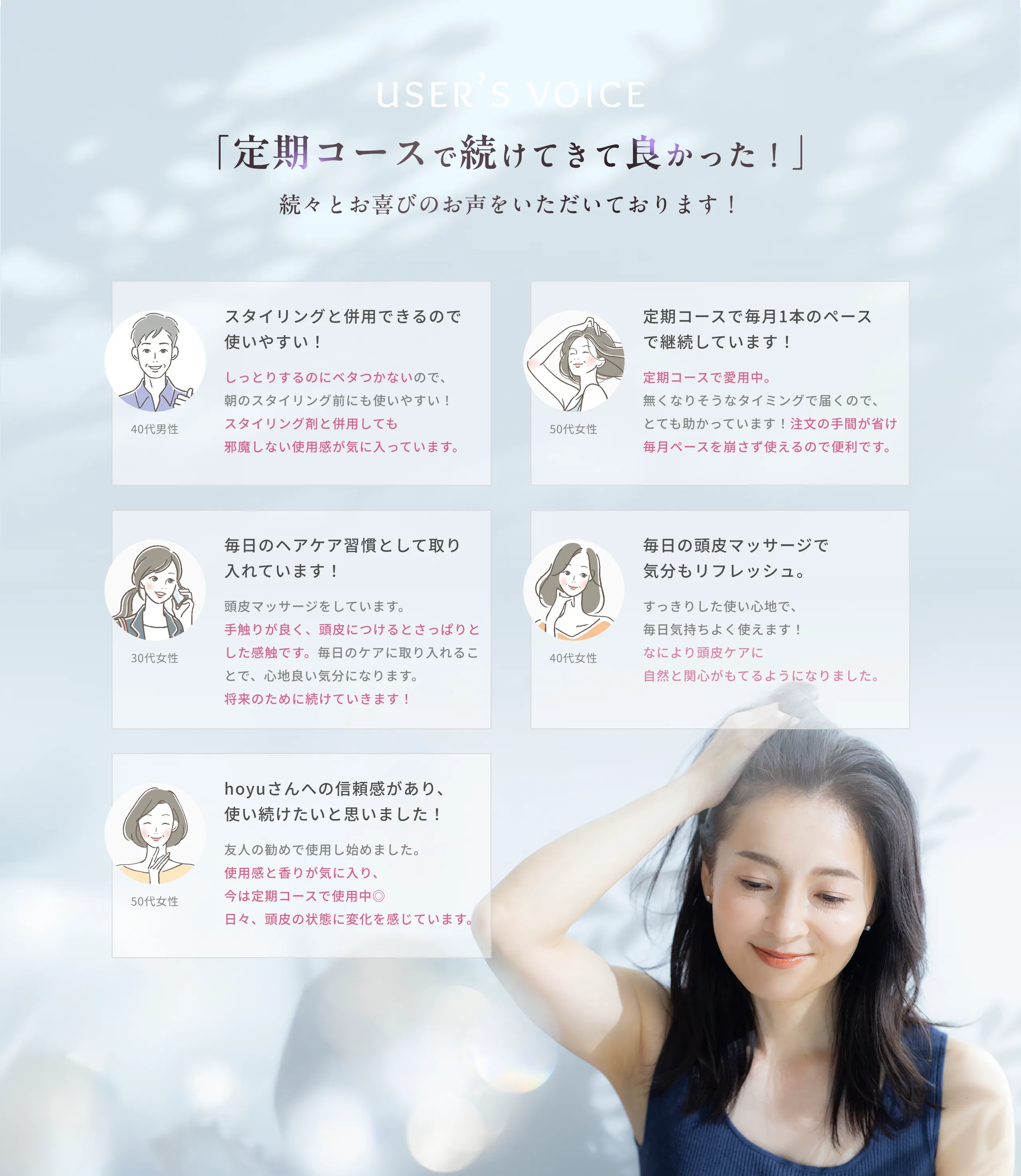 USER'S VOICE 「定期コースで続けてきて良かった！」続々とお喜びの声をいただいております！