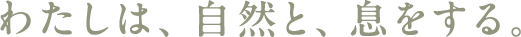 わたしは、自然と、息をする。