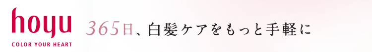 hoyu COLOR YOUR HEART 365日、白髪ケアをもっと手軽に