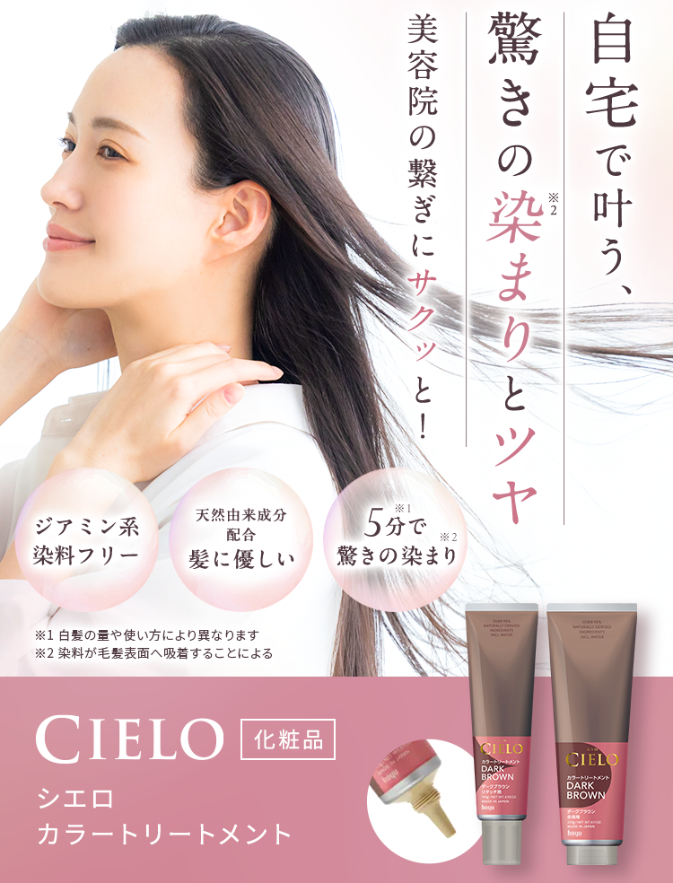 自宅で叶う 驚きの染まりとツヤ 美容院の繋ぎにサクッと！ ジアミン系染料フリー 天然由来成分配合 髪に優しい 5分で驚きの染まり 白髪の量や使い方により異なります 染料が毛髪表面へ吸着することによる