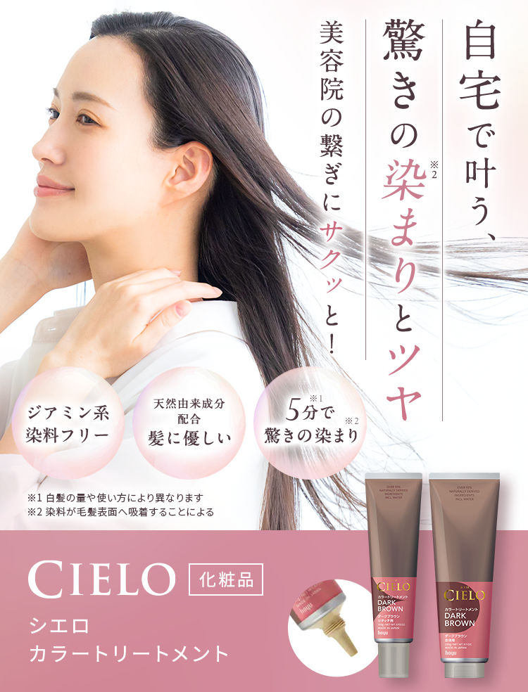 自宅で叶う 驚きの染まりとツヤ 美容院の繋ぎにサクッと！ ジアミン系染料フリー 天然由来成分配合 髪に優しい 5分で驚きの染まり 白髪の量や使い方により異なります 染料が毛髪表面へ吸着することによる