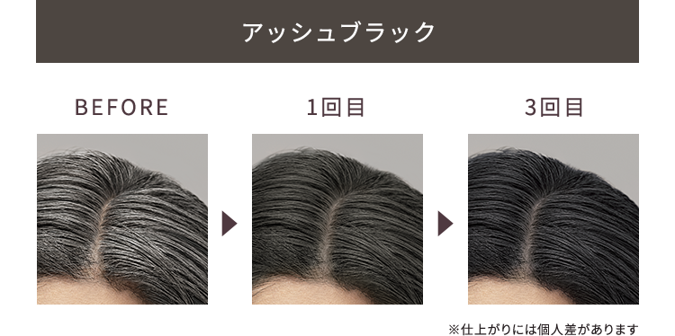 アッシュブラック ビフォー 1回目 3回目 ※仕上がりには個人差があります