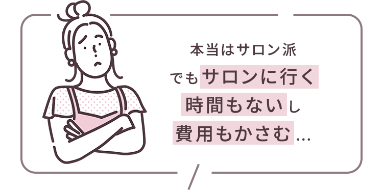 本当はサロン派でもサロンに行く時間もないし費用もかさむ...