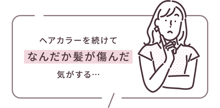 ヘアカラーを続けて なんだか髪が痛んだ 気がする･･･
