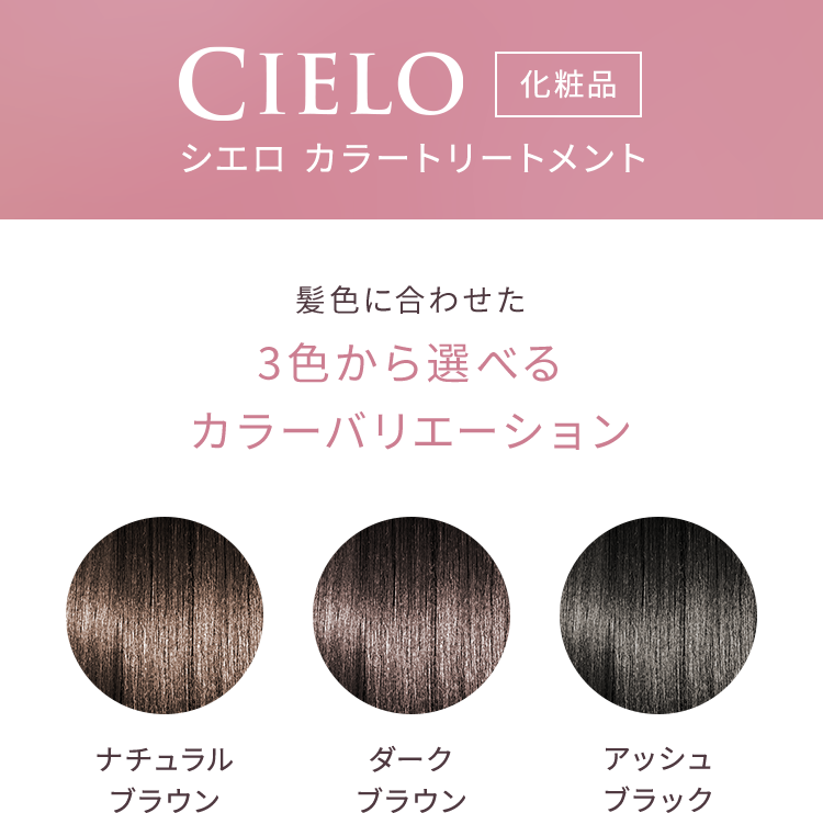 CIELO 化粧品 シエロ カラートリートメント 髪色に合わせた 3色から選べるカラーバリエーション ナチュラルブラウン ダークブラウン アッシュブラック