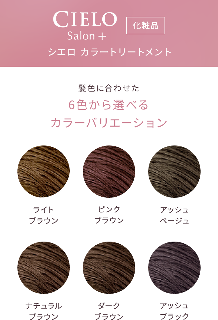 CIELO Salon+ 化粧品 シエロ カラートリートメント 髪色に合わせた 6色から選べるカラーバリエーション ナチュラルブラウン ダークブラウン アッシュブラック