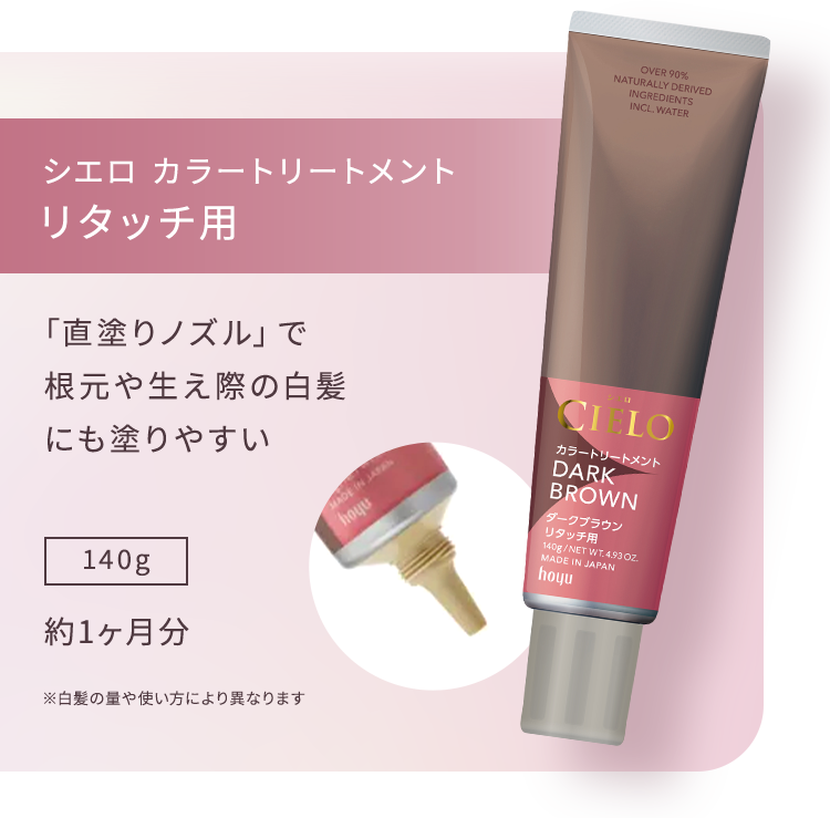 シエロ カラートリートメントリタッチ用 「直塗りノズル」で根元や生え際の白髪にも塗りやすい 140g 約1ヶ月分 ※白髪の量や使い方により異なります