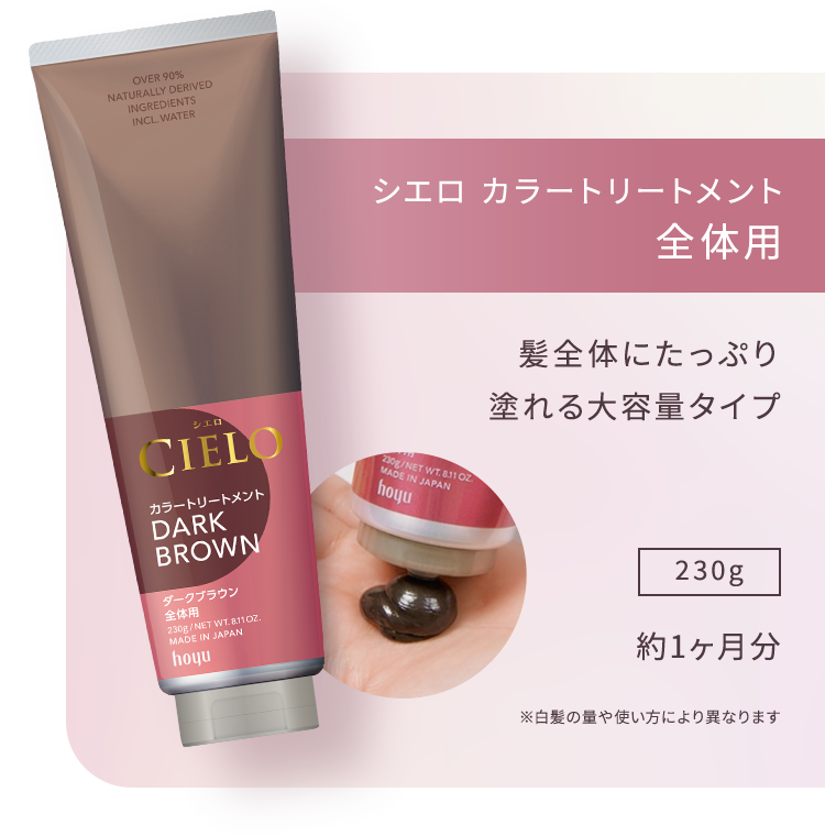 シエロ カラートリートメント全体用 髪全体にたっぷり塗れる大容量タイプ 230g 約1ヶ月分 ※白髪の量や使い方により異なります
