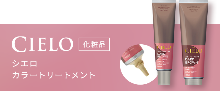 CIELO 化粧品 シエロ カラートリートメント