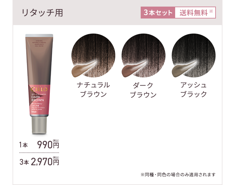 リタッチ用 ナチュラルブラウン ダークブラウン アッシュブラック 3本セット送料無料 ※同種・同色の場合のみ適用されます