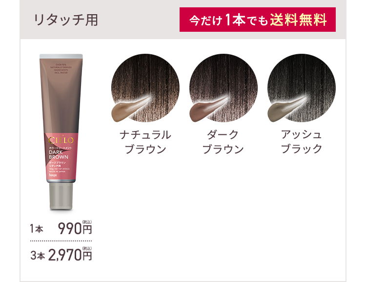 リタッチ用 今だけ1本でも送料無料 ナチュラルブラウン ダークブラウン アッシュブラック 1本 990円（税込） 3本 2,970円（税込）