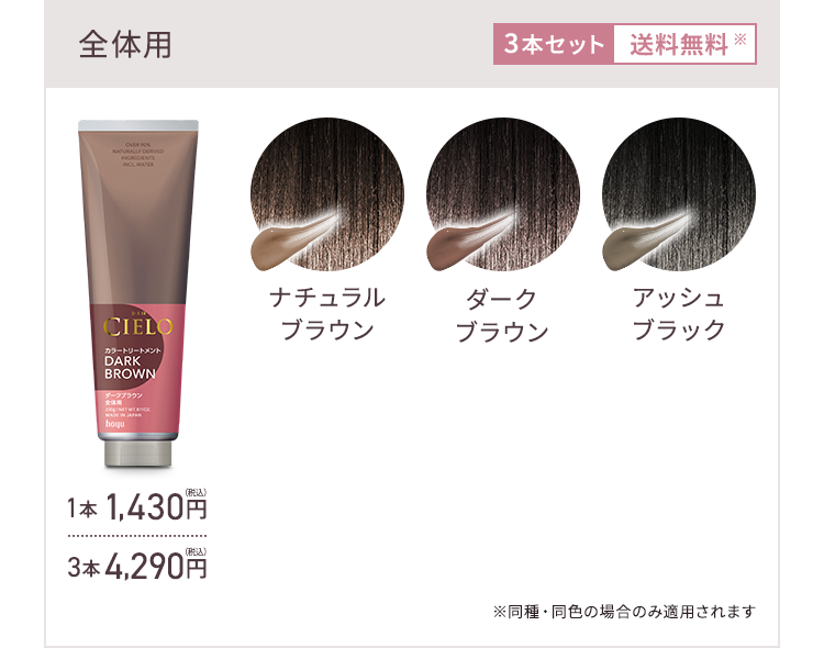 全体用 ナチュラルブラウン ダークブラウン アッシュブラック 3本セット送料無料 ※同種・同色の場合のみ適用されます