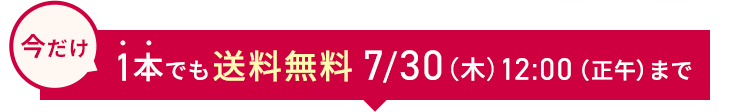 今だけ1本でも送料無料 7/30（木）12:00（正午）まで