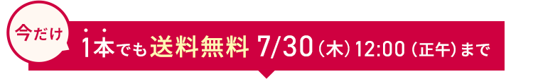 今だけ1本でも送料無料 7/30（木）12:00（正午）まで