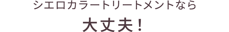シエロカラートリートメントなら大丈夫!