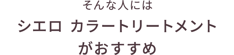 そんな人にはシエロ カラートリートメントがおすすめ