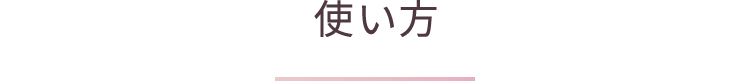 使い方